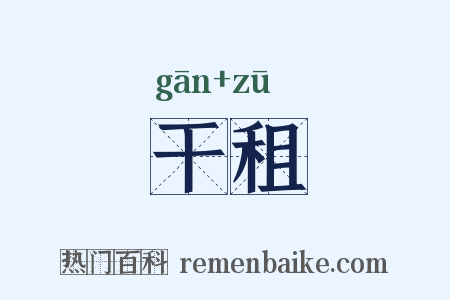 干租是什么意思的图片